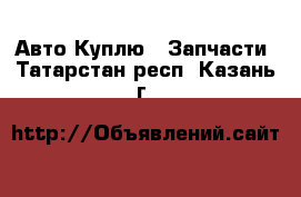 Авто Куплю - Запчасти. Татарстан респ.,Казань г.